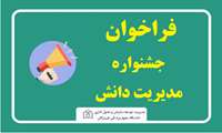 فراخوان چهارمین جشنواره مدیریت دانش در سال ١٤٠٣ و معرفی دانشکاران و ارزیابان برتر سال 1402